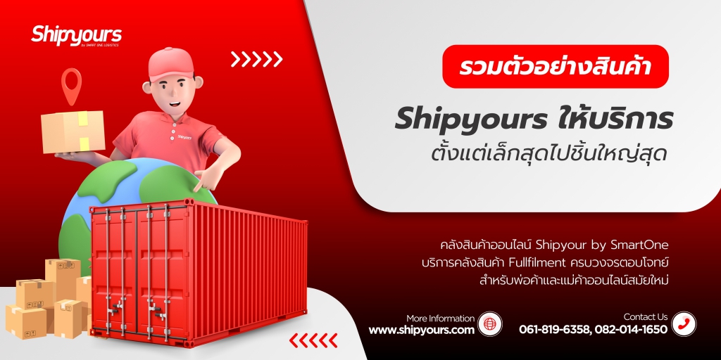 รวมตัวอย่างสินค้าที่ Shipyours ให้บริการ ตั้งแต่เล็กสุดไปชิ้นใหญ่สุด