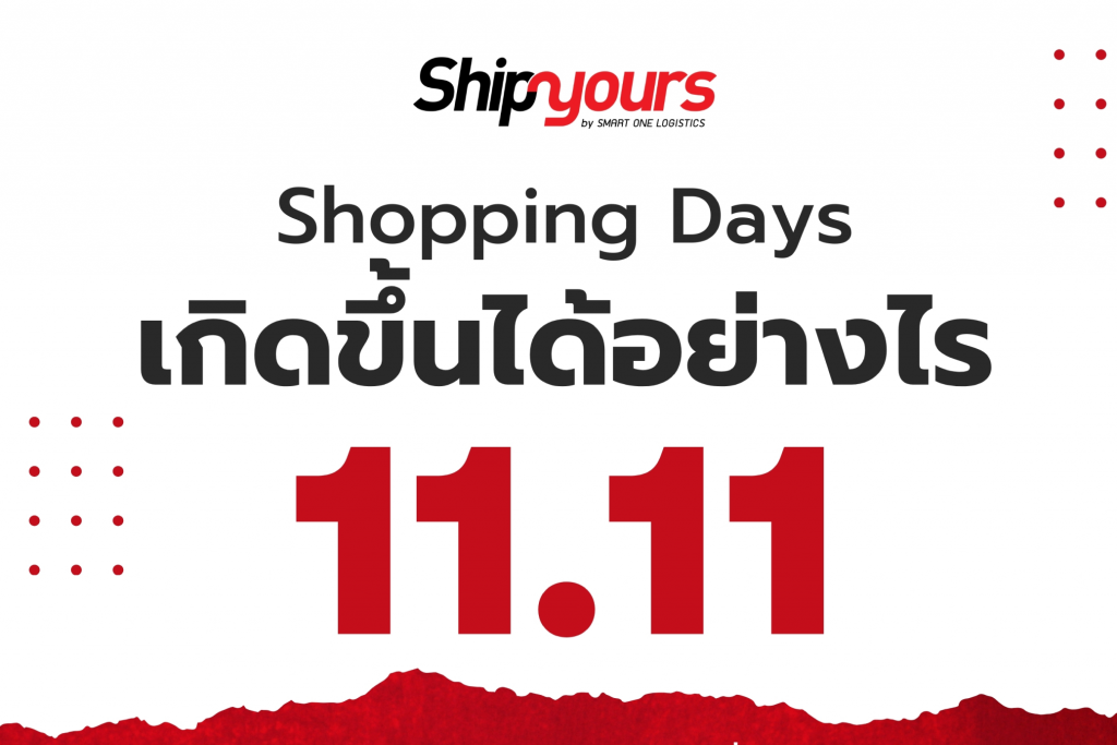 ⭐ วัน Shopping Days เกิดขึ้นได้อย่างไร ? ⭐ E-Market Place ต่าง ๆ ในวันที่ 11 เดือน 11